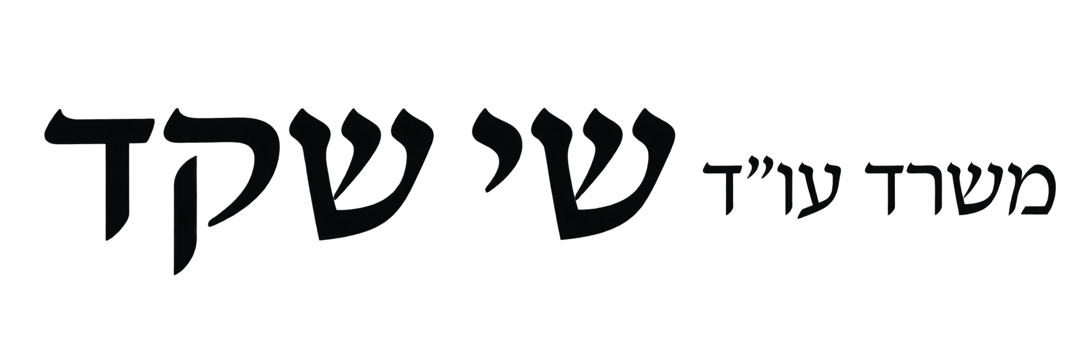 משרד עו״ד שי שקד